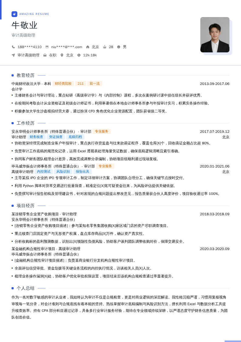 审计高级助理简历模板