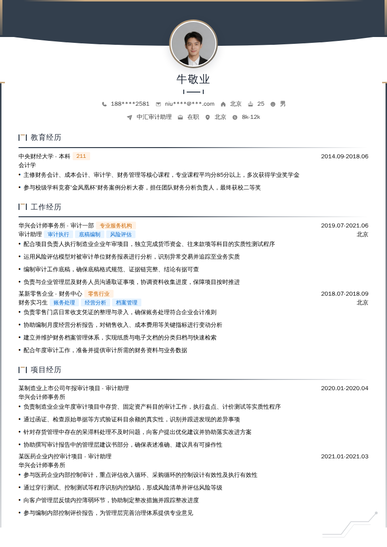 中汇审计助理简历模板