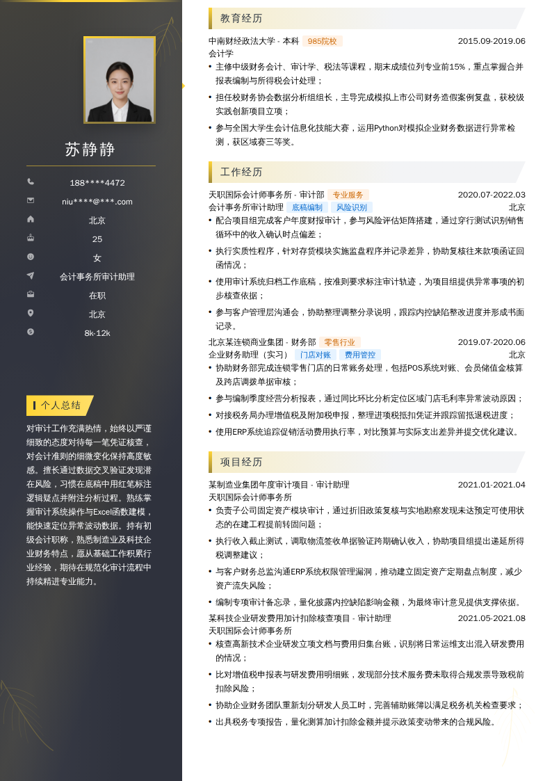 会计事务所审计助理简历模板