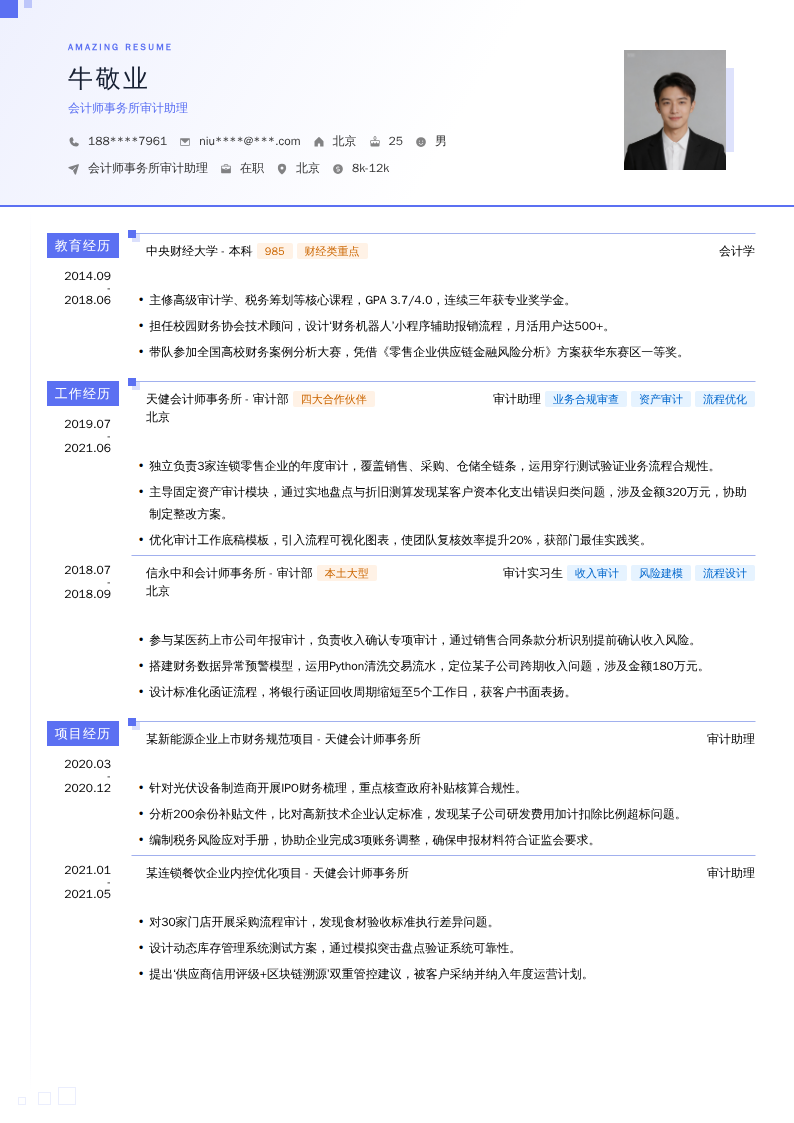 会计师事务所审计助理简历模板