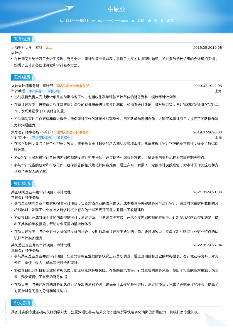 事务所审计助理简历模板