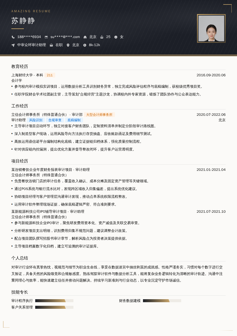中审众环审计助理简历模板