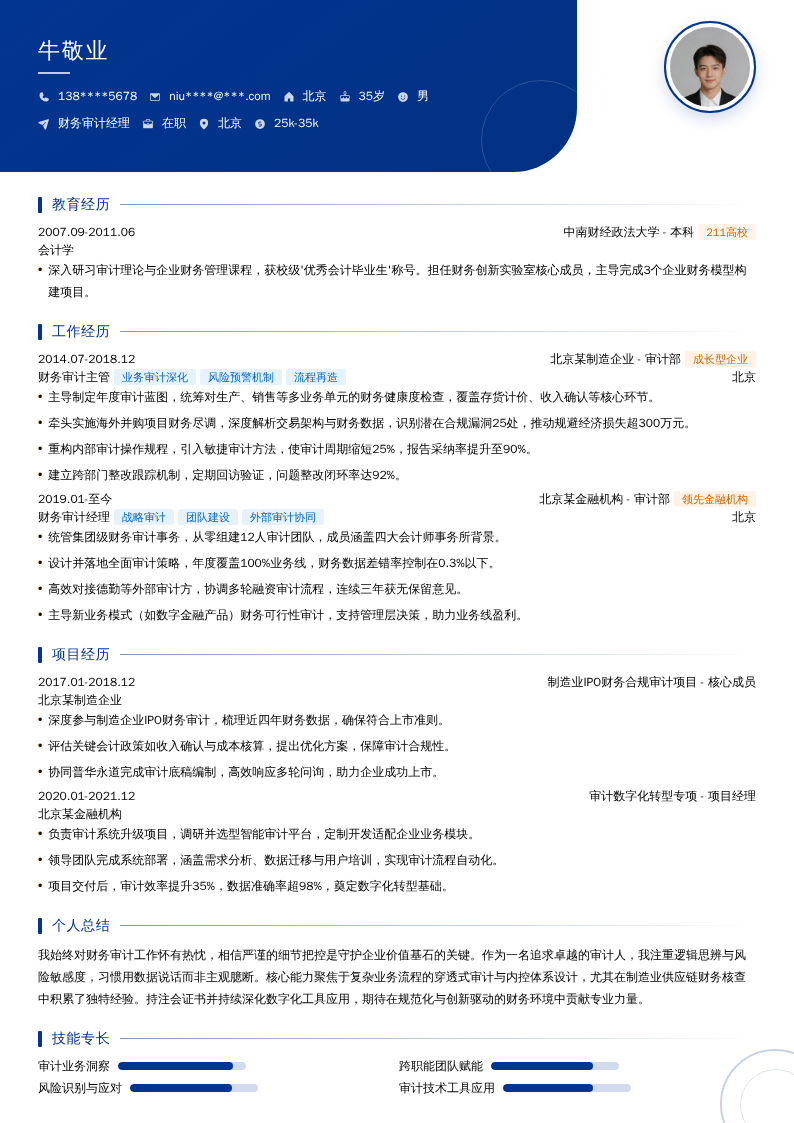 财务审计经理简历模板