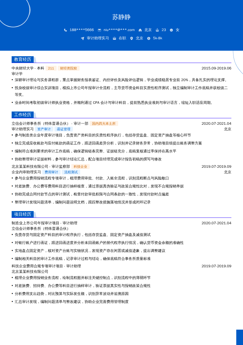 审计助理实习简历模板