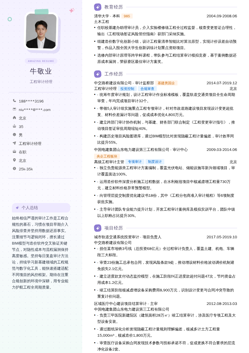 工程审计经理简历模板