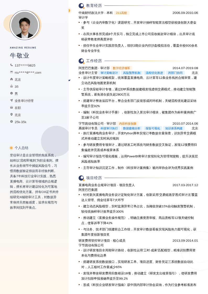 业务审计经理简历模板