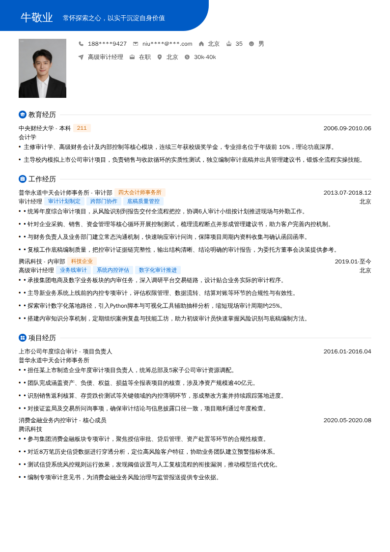 高级审计经理简历模板