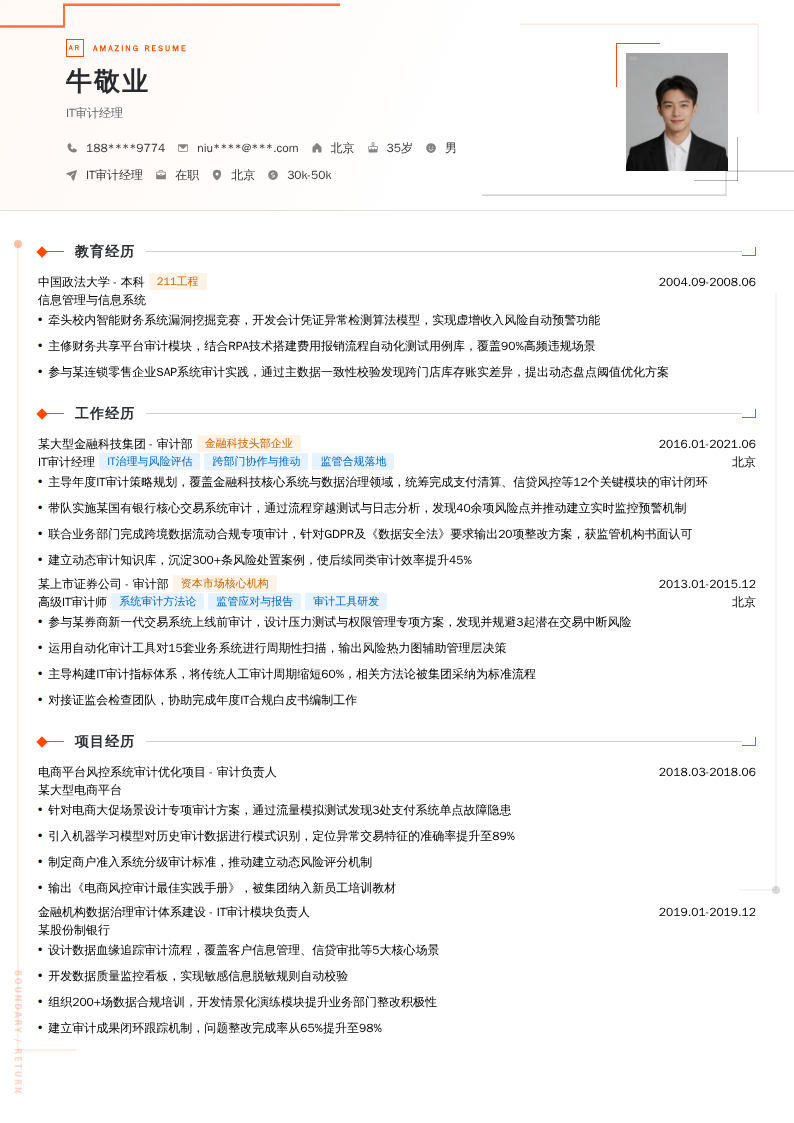 IT审计经理简历模板