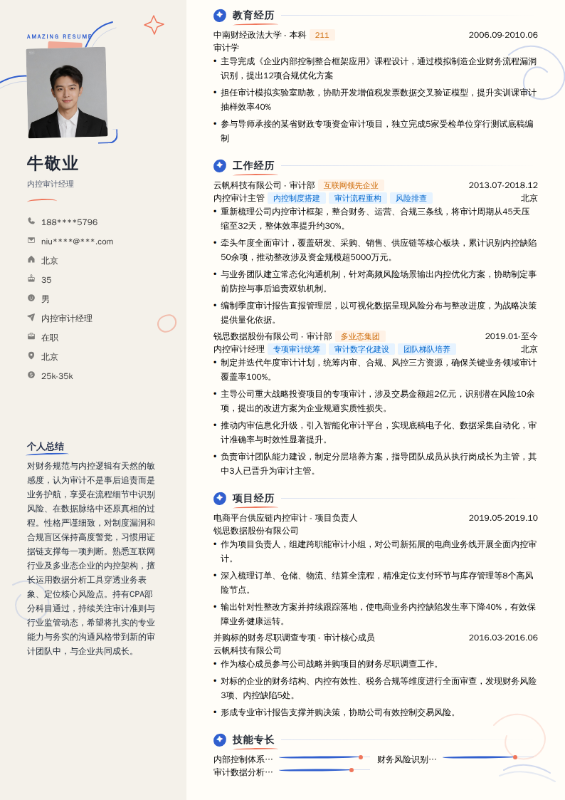 内控审计经理简历模板