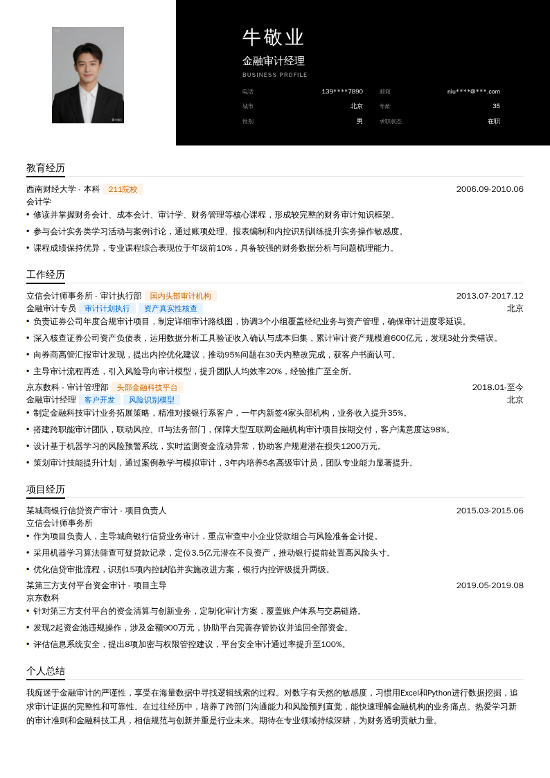 金融审计经理简历模板