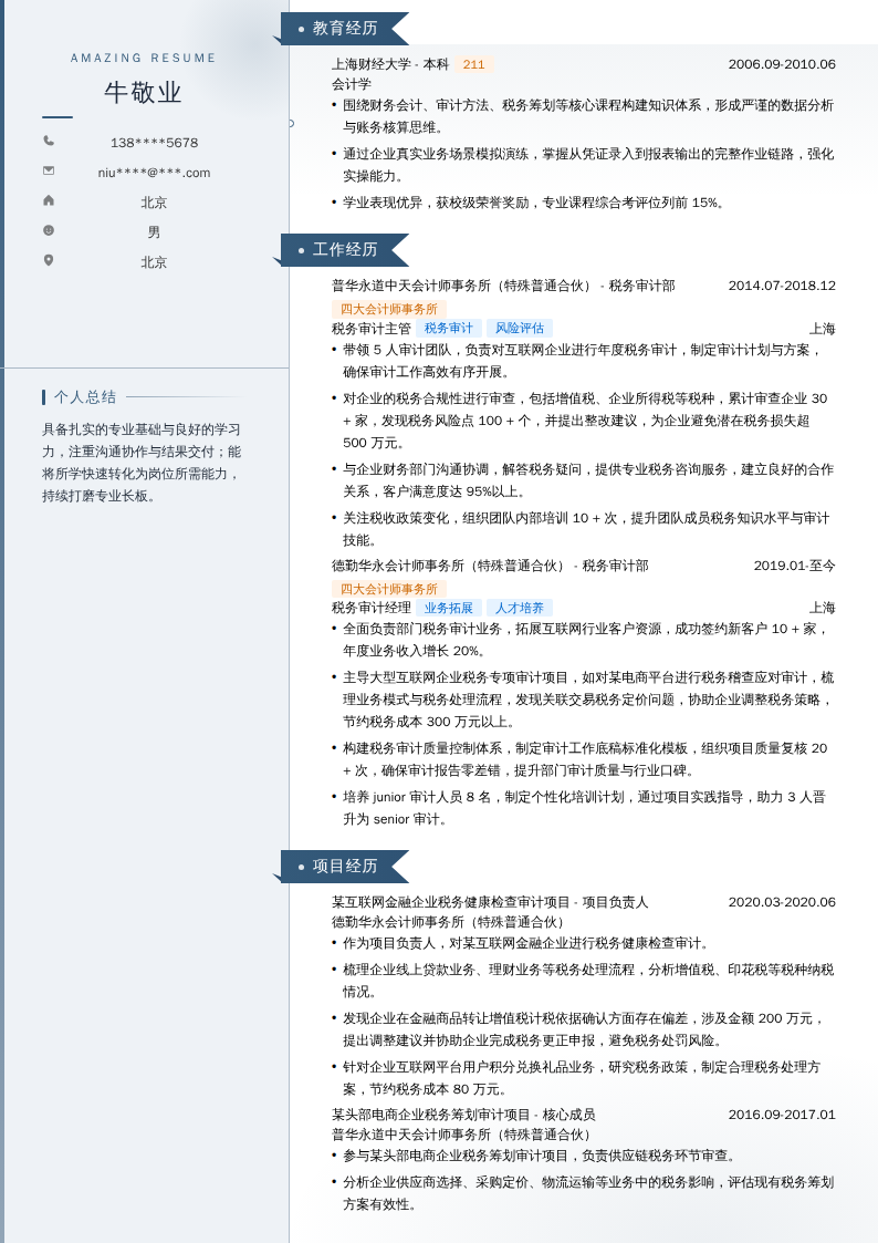 税务审计经理简历模板