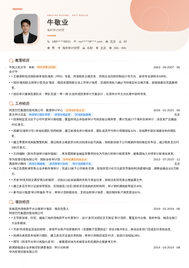 海外审计经理简历模板