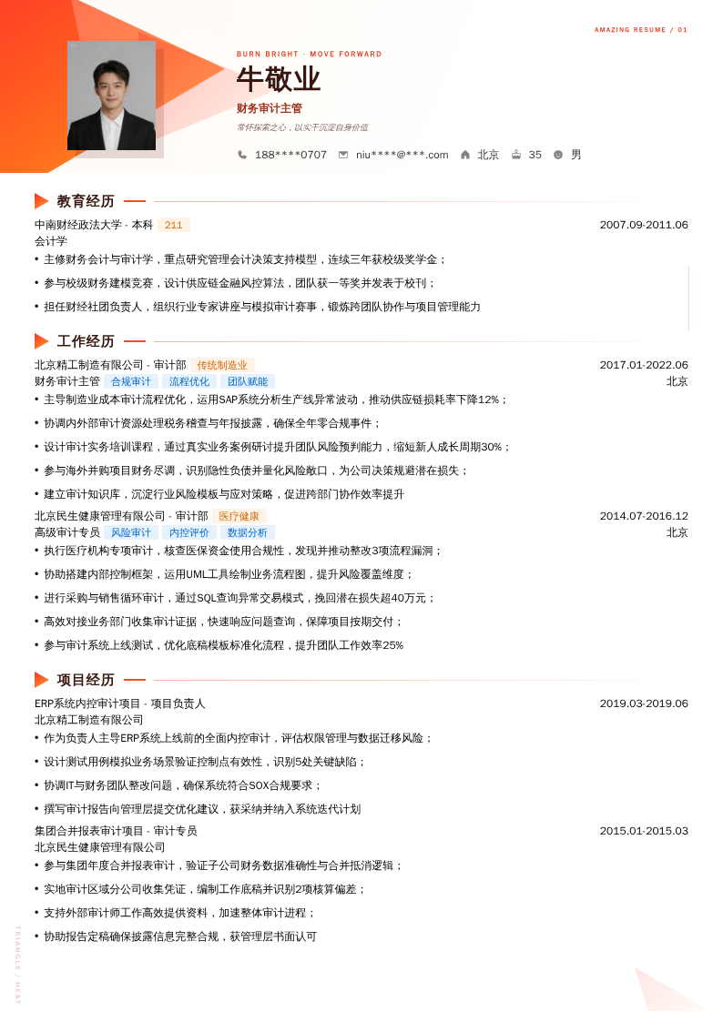 财务审计主管简历模板