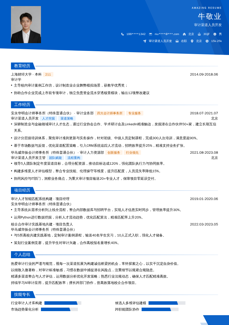 审计渠道人员开发简历模板