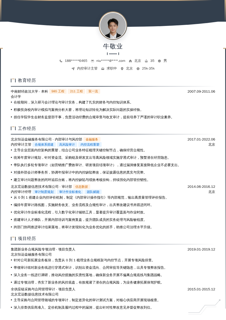 内控审计主管简历模板