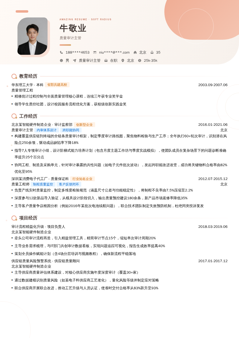 质量审计主管简历模板