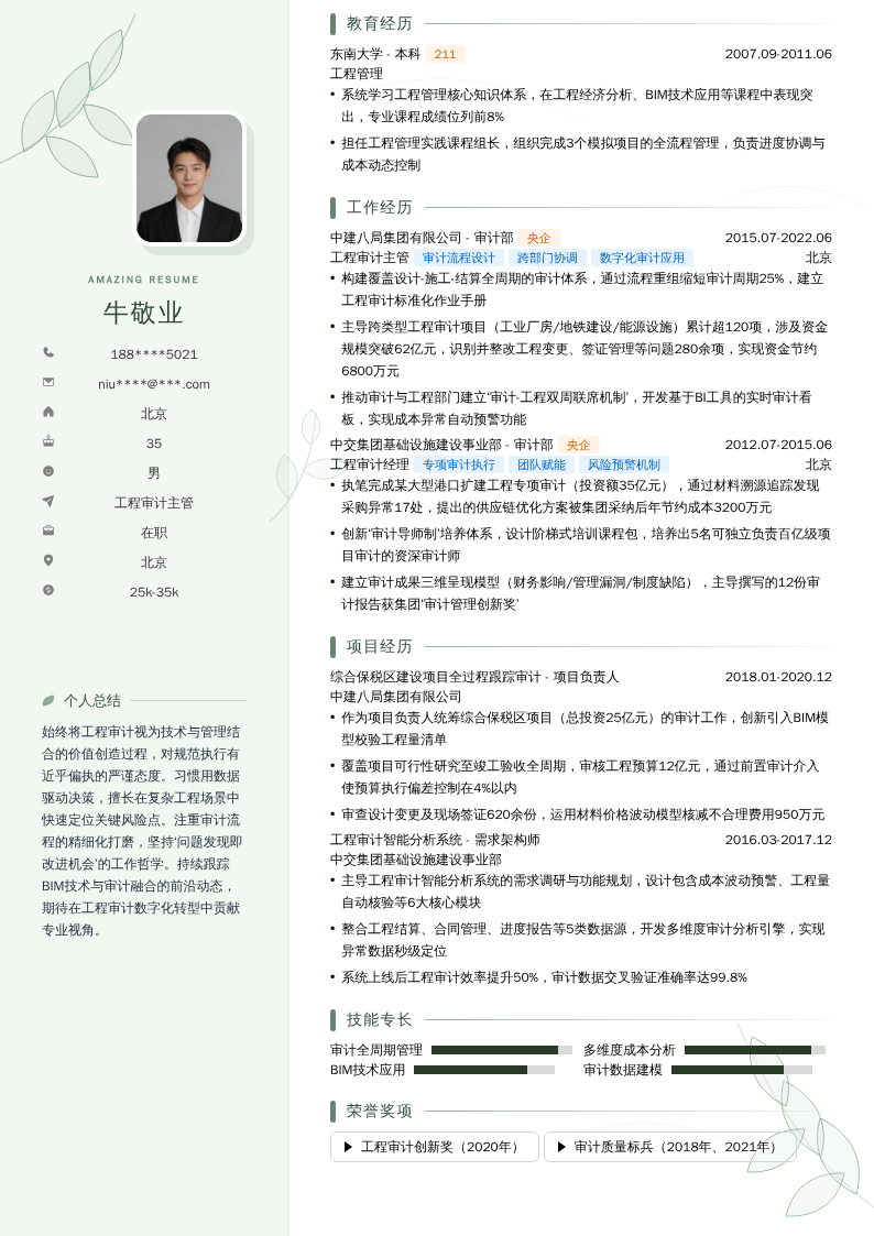 工程审计主管简历模板