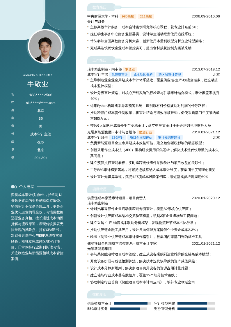 成本审计主管简历模板