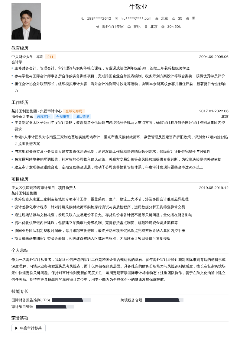 海外审计专家简历模板