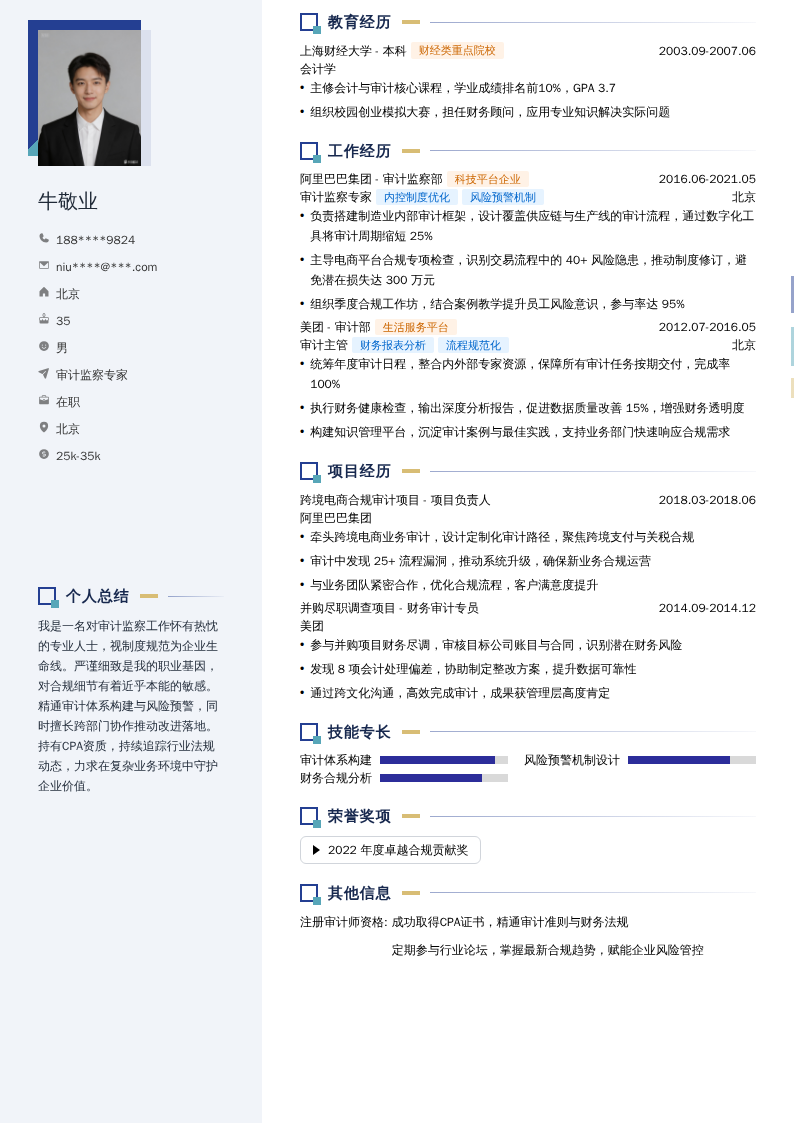 审计监察专家简历模板