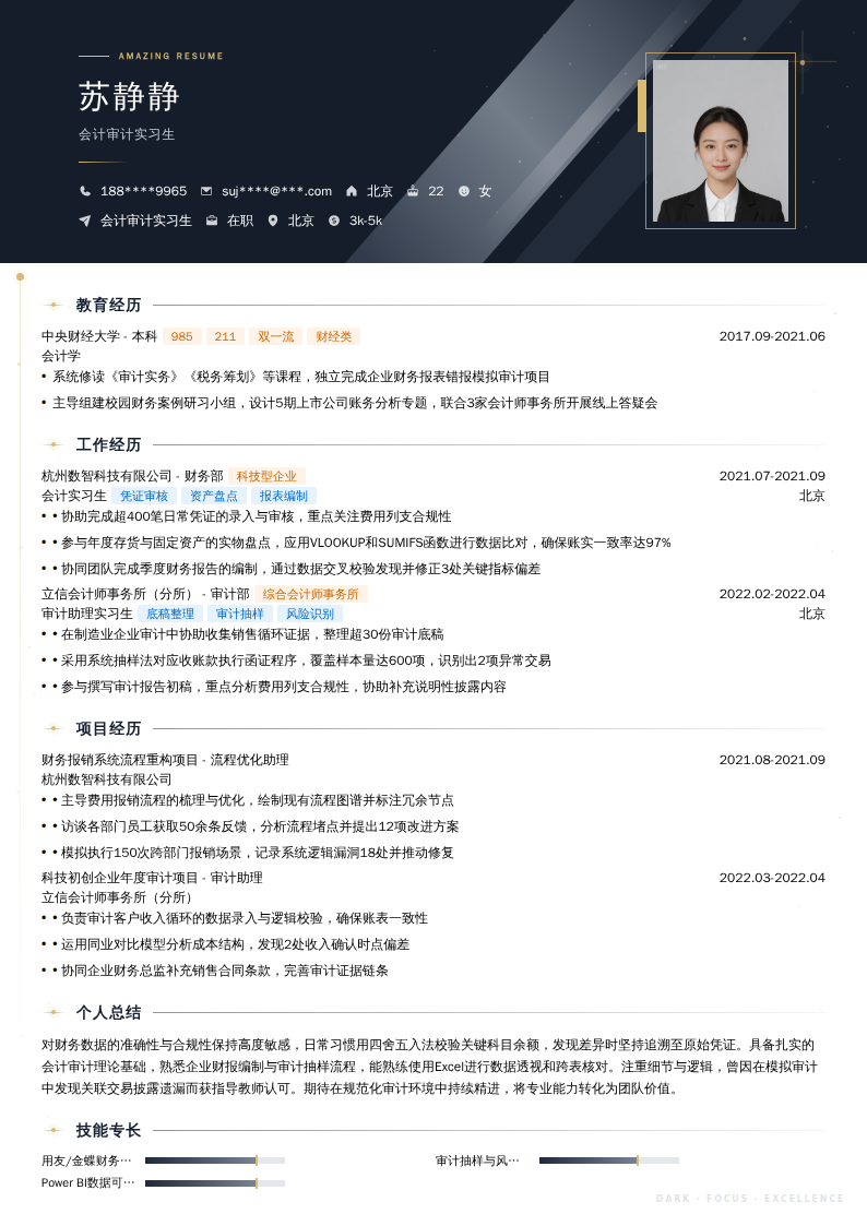 会计审计实习生简历模板