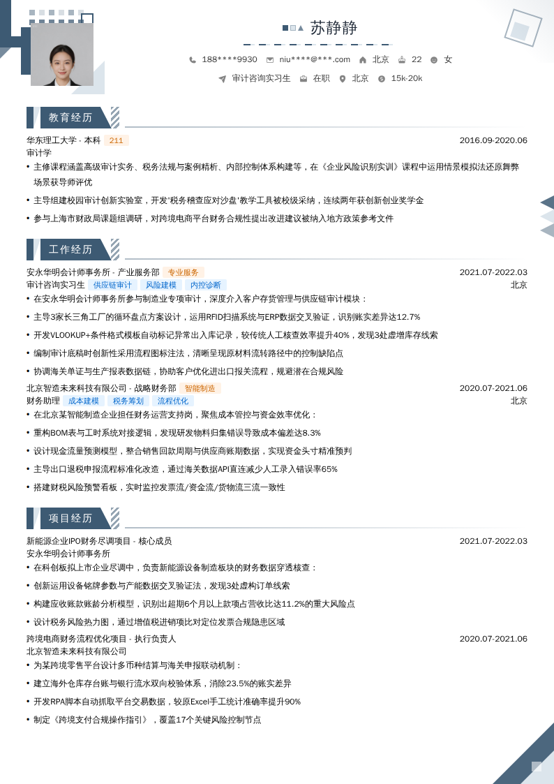 审计咨询实习生简历模板