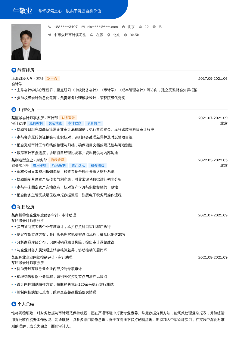 中审众环审计实习生简历模板