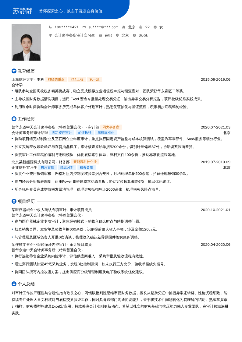 会计师事务所审计实习生简历模板