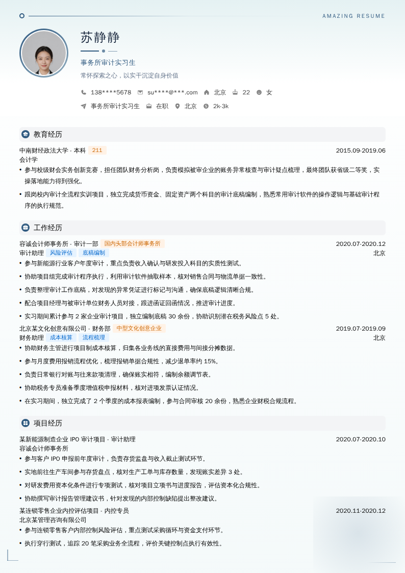 事务所审计实习生简历模板