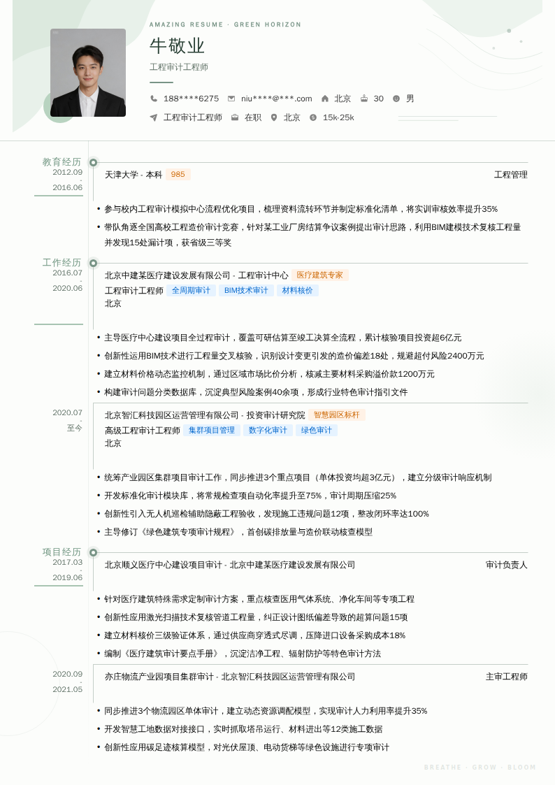 工程审计工程师简历模板