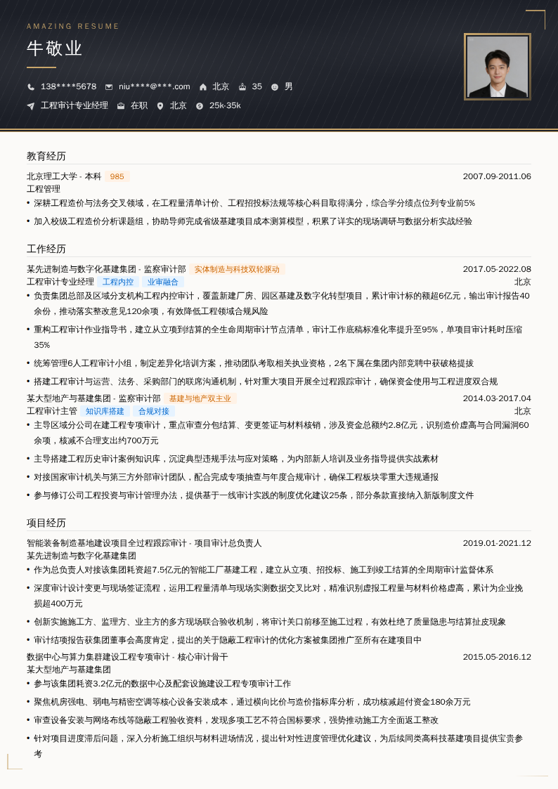 工程审计专业经理简历模板