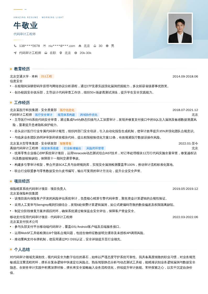 代码审计工程师简历模板