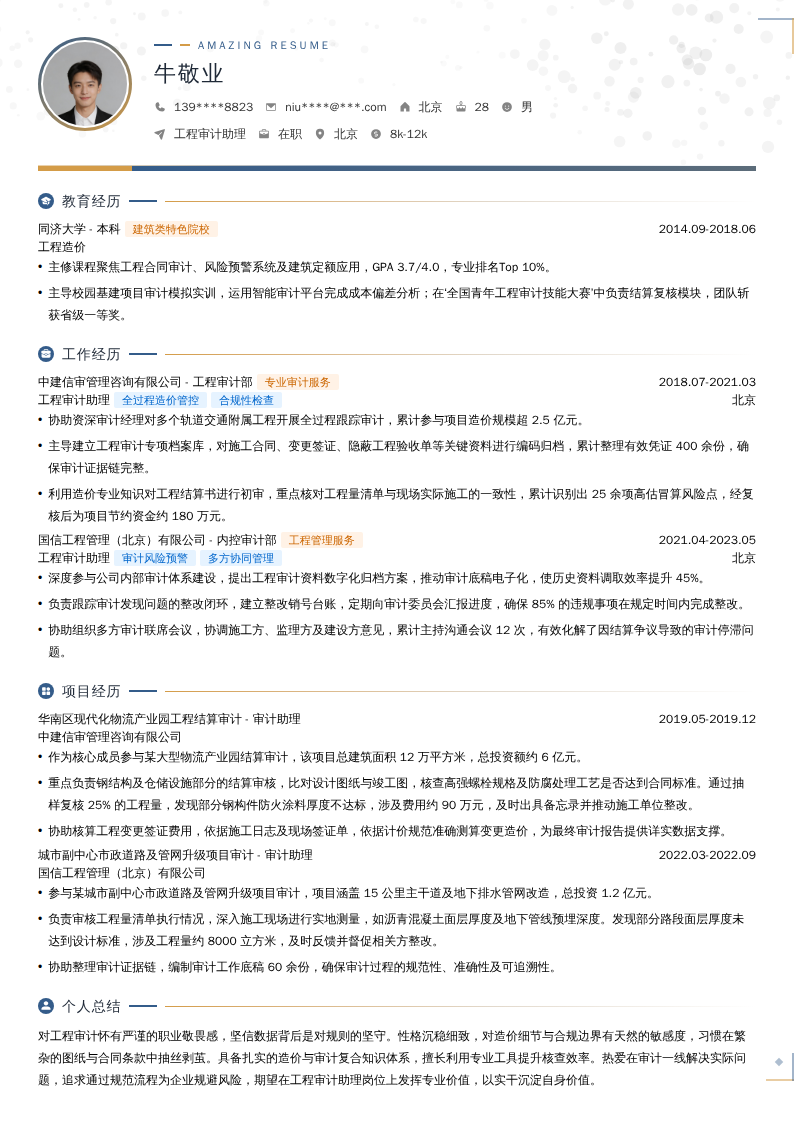 工程审计助理简历模板