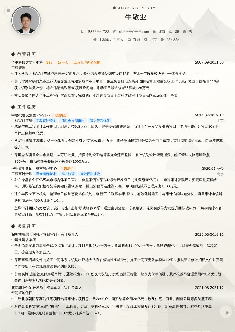 工程审计负责人简历模板