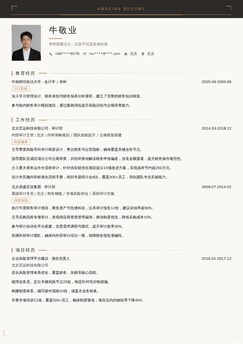 内部审计经理简历模板