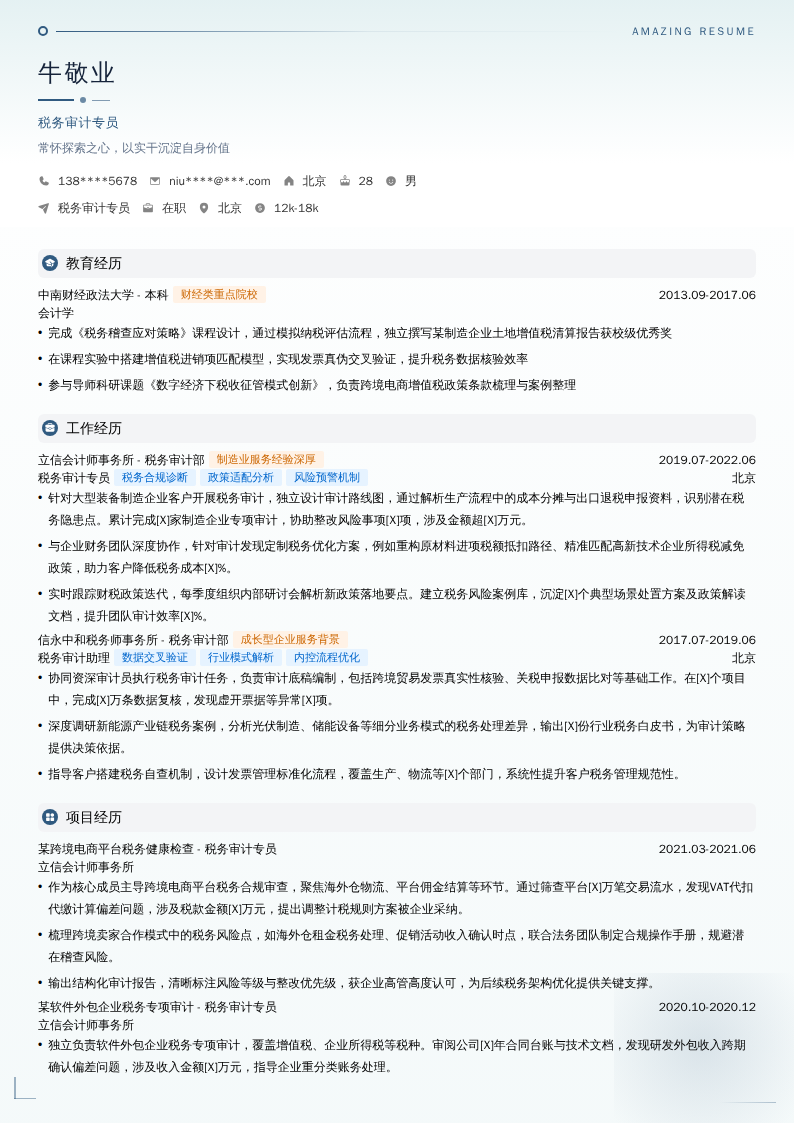 税务审计专员简历模板