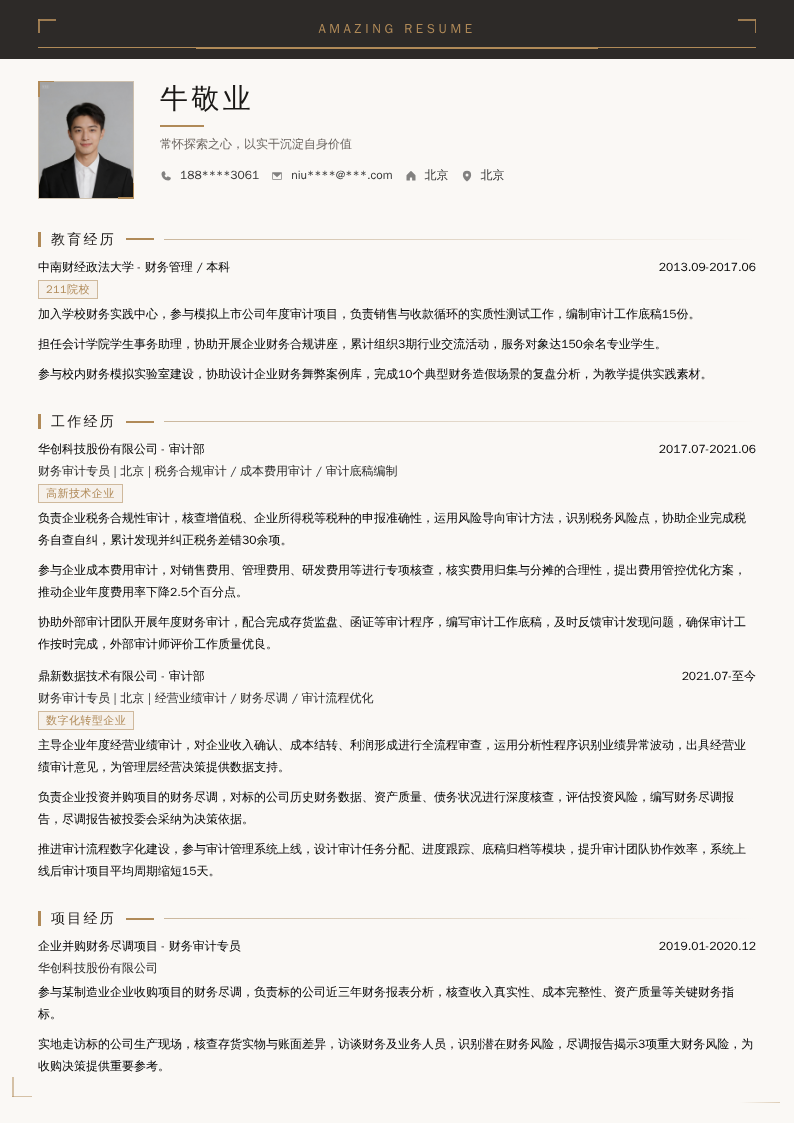 财务审计专员简历模板