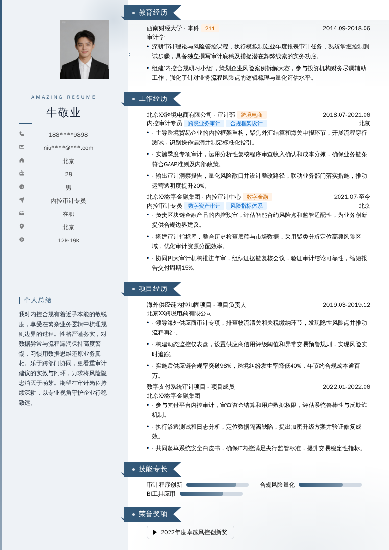 内控审计专员简历模板
