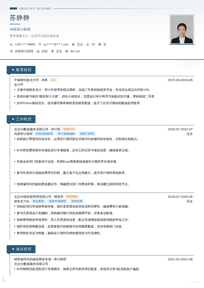 内部审计助理简历模板