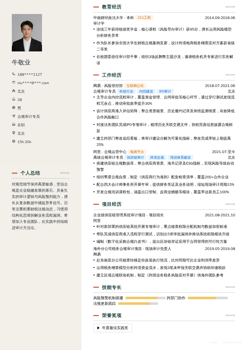 合规审计专员简历模板