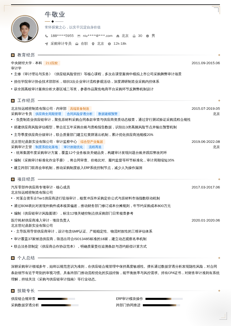 采购审计专员简历模板