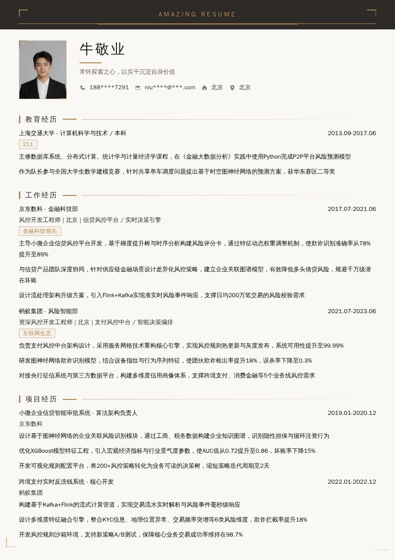 风控开发工程师简历模板