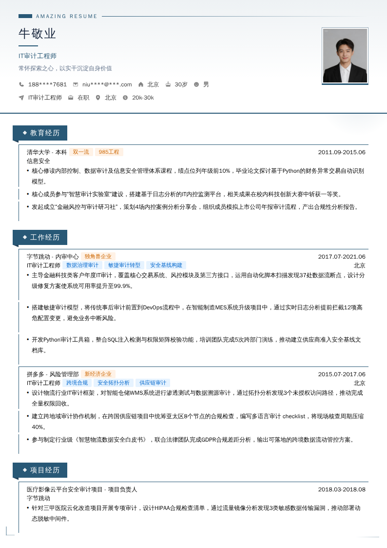IT审计工程师简历模板