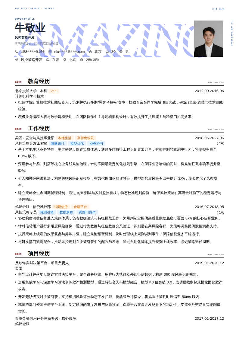 风控策略开发简历模板