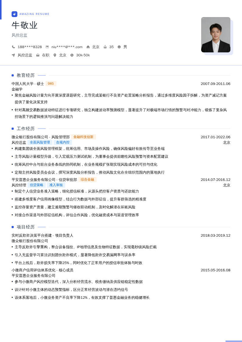 风控总监简历模板