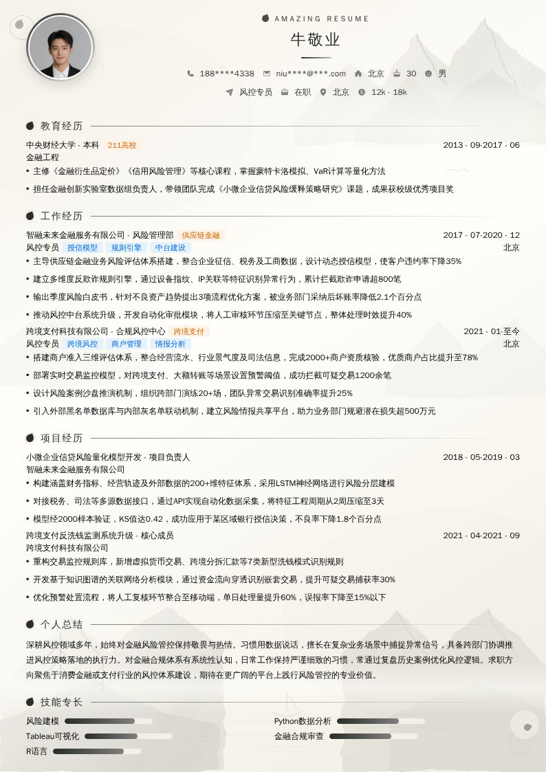 风控专员简历模板