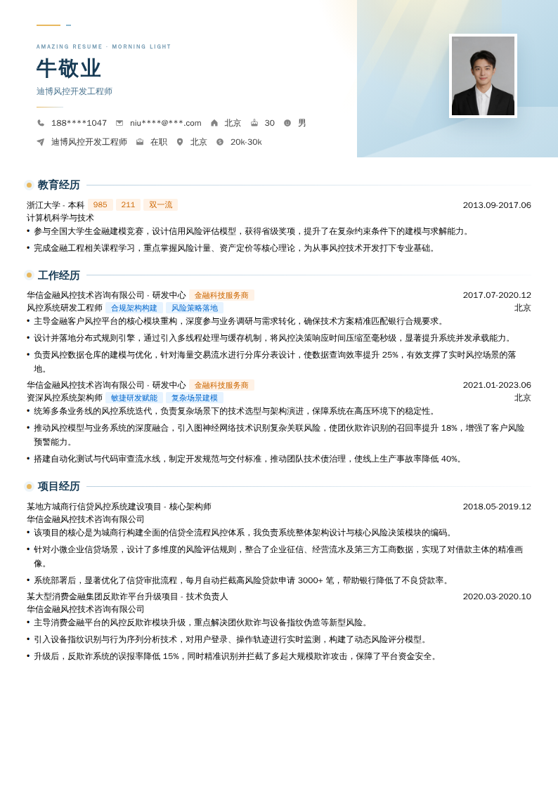 迪博风控开发工程师简历模板