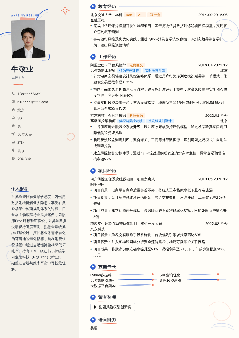 风控人员简历模板