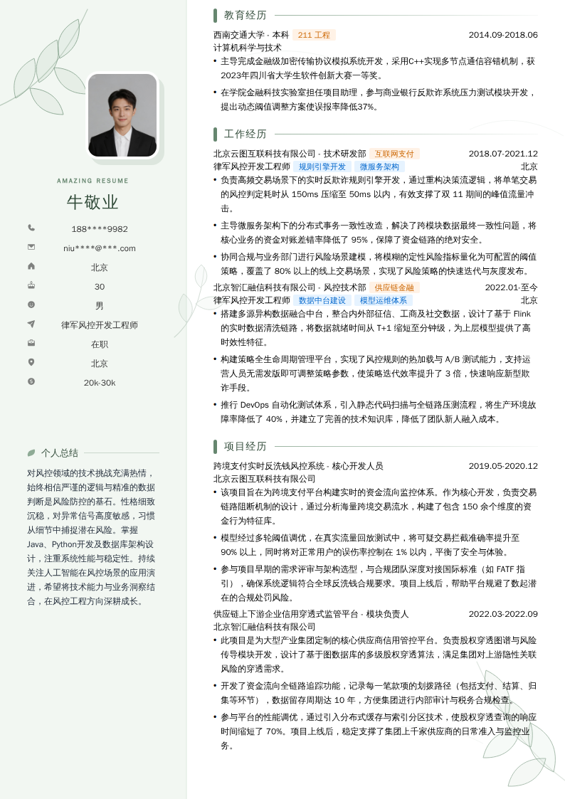 律军风控开发工程师简历模板