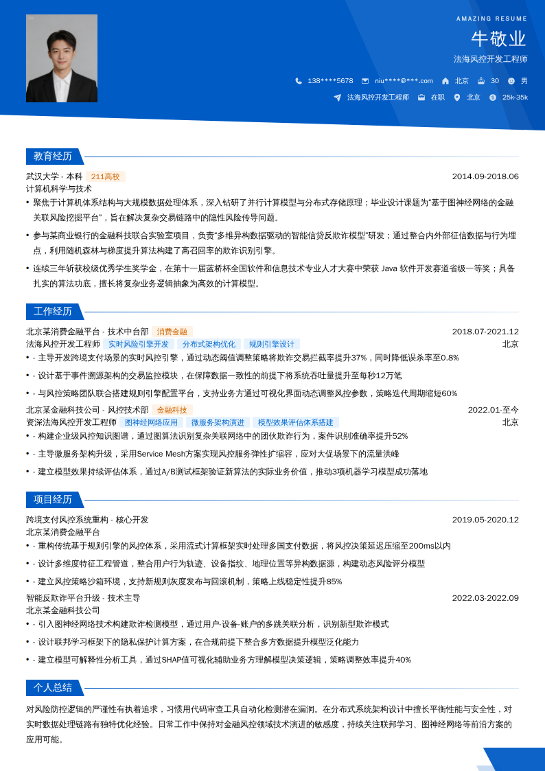 法海风控开发工程师简历模板